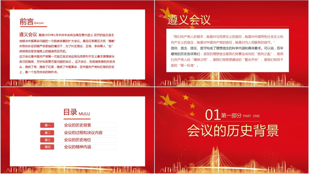 党史学习遵义会议PPT党课 党史学习遵义会议PPT党课