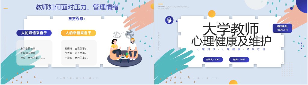 大学教师心里健康及维护培训PPT简约时尚风心理知识培训专题课件