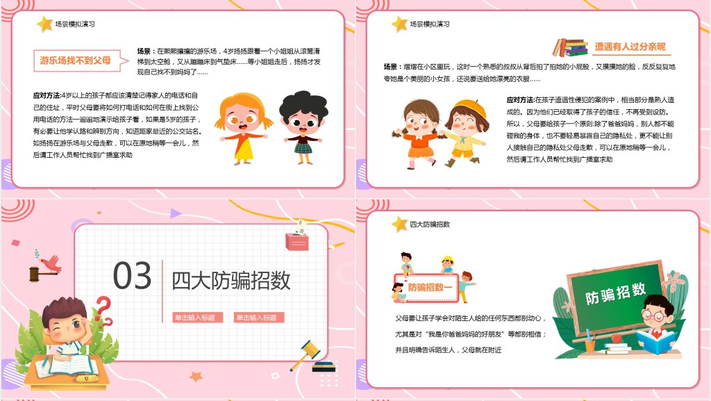 幼儿园防拐骗宣传教育PPT课件 幼儿园防拐骗宣传教育PPT课件
