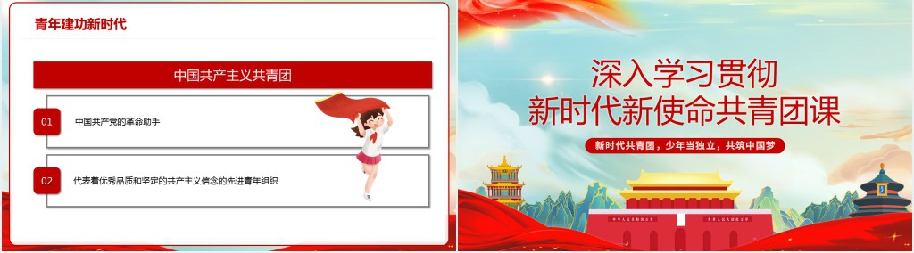 深入学习贯彻新时代新使命新青年团课PPT课件 深入学习贯彻新时代新使命新青年团课PPT课件