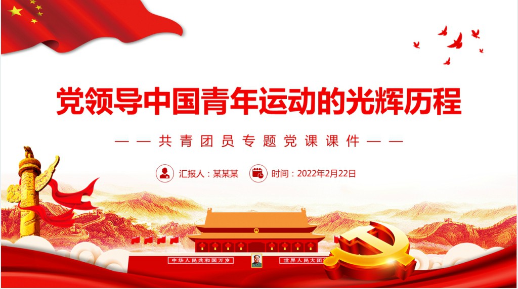 党领导中国青年运动的光辉历程PPT党课 党领导中国青年运动的光辉历程PPT党课