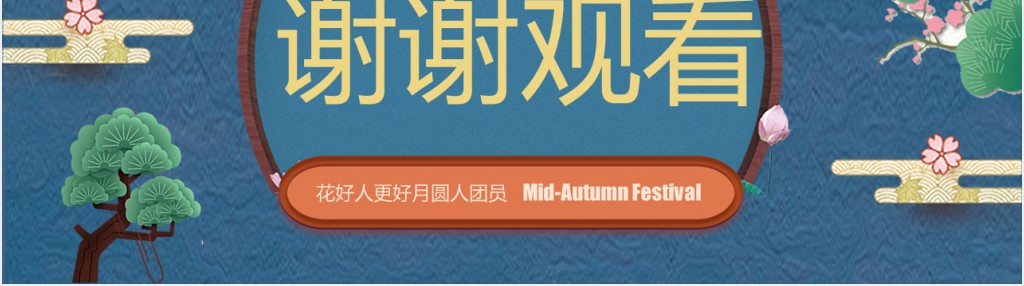 公司中秋节领导祝福贺词PPT模板 公司中秋节领导祝福贺词PPT模板