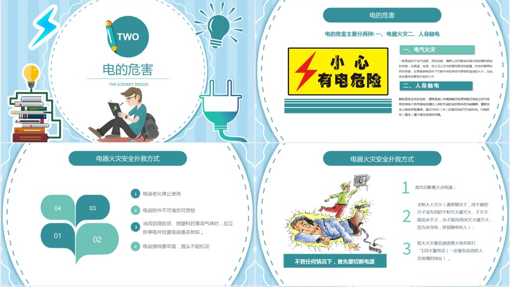 用电安全主题班会小学安全教育PPT模板