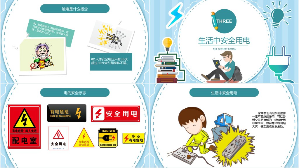 用电安全主题班会小学安全教育PPT模板