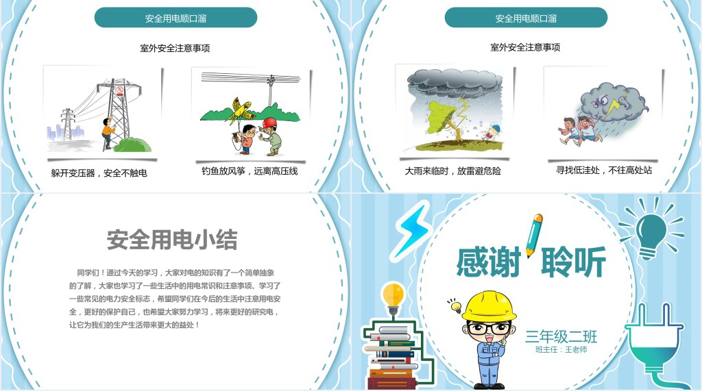 用电安全主题班会小学安全教育PPT模板
