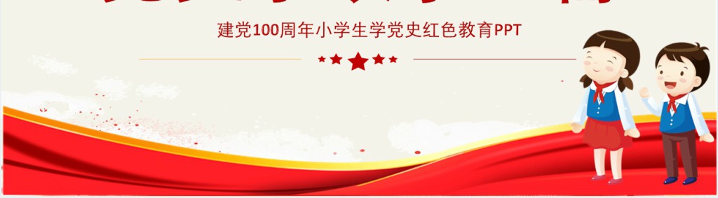 中小学生学党史红色教育党史小故事20篇PPT党课 中小学生学党史红色教育党史小故事20篇PPT党课