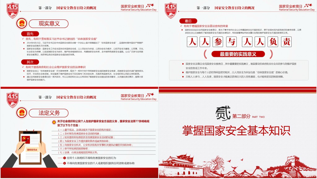 国家安全教育日党政普法宣传PPT课件 国家安全教育日党政普法宣传PPT课件