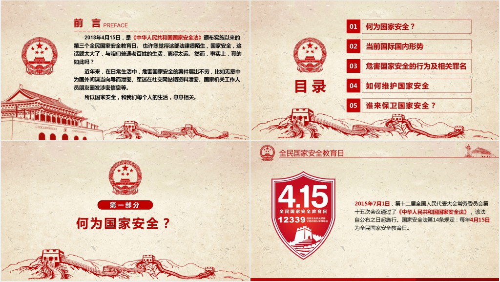 4.15国家安全教育日专题班会课PPT课件