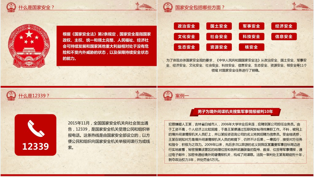 4.15国家安全教育日专题班会课PPT课件