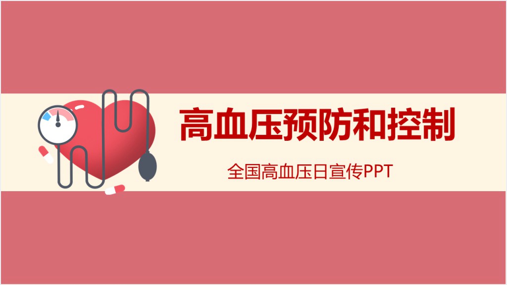 全国高血压宣传日讲座PPT模板截图