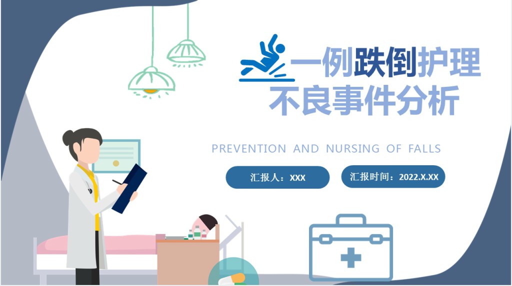 一例跌倒护理不良事件分析PPT模板 一例跌倒护理不良事件分析PPT模板