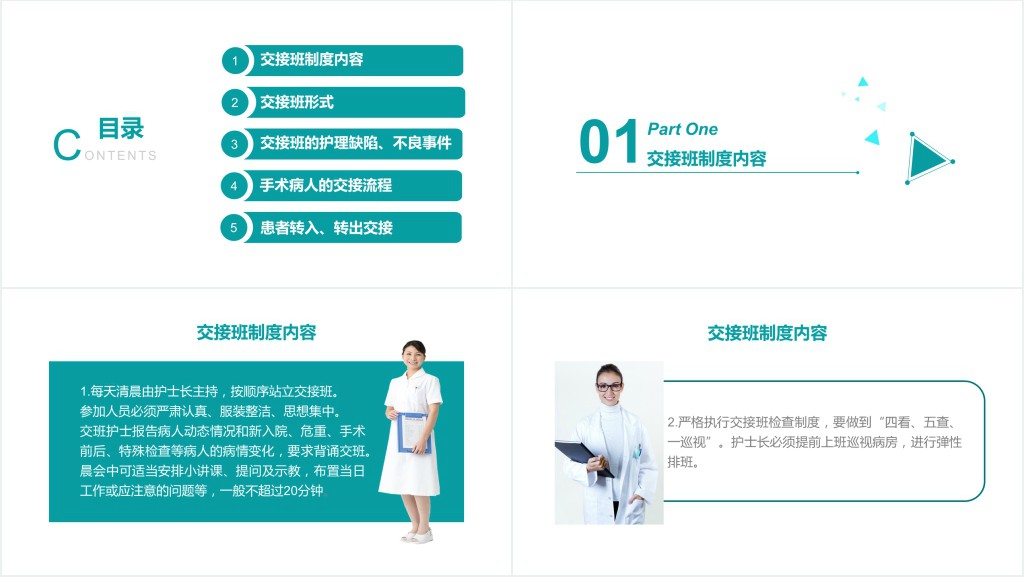 护理交接班制度小讲课PPT课件 护理交接班制度小讲课PPT课件