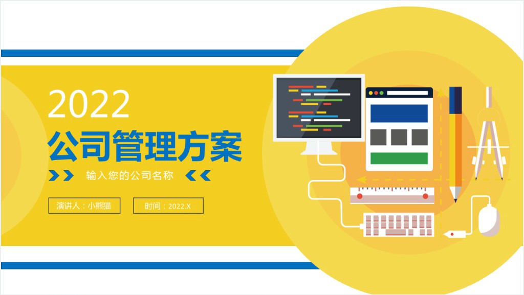 公司管理方案汇报PPT黄色时尚风公司管理汇报专题模板截图