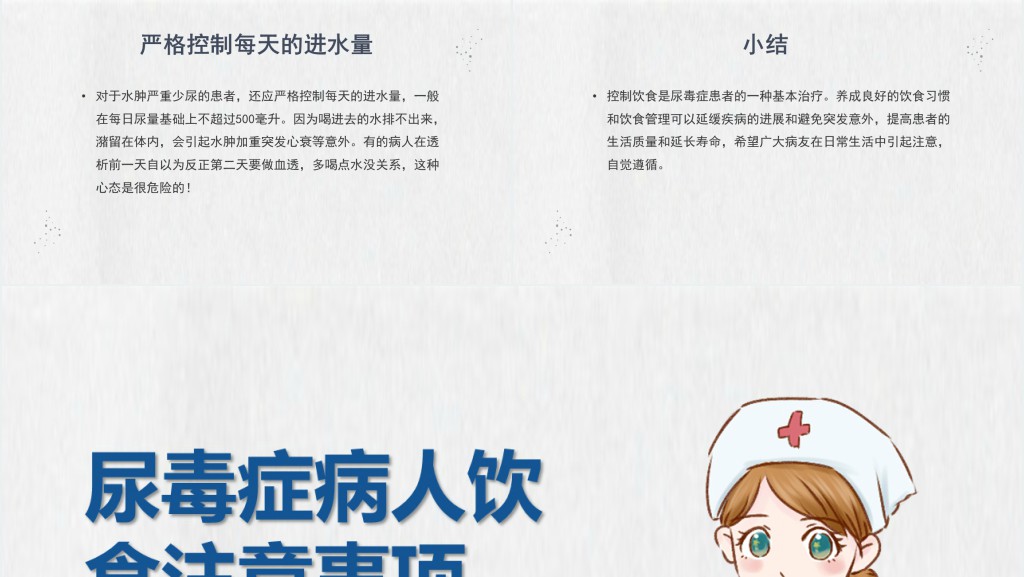 尿毒症病人饮食注意事项及护理PPT模板 尿毒症病人饮食注意事项及护理PPT模板