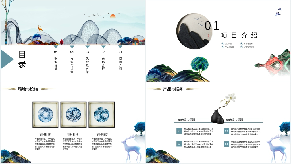新中式地产商业计划书