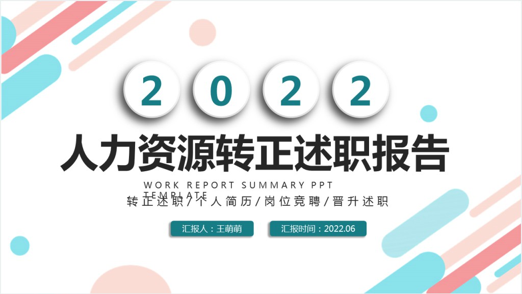 人力资源转正述职PPT简洁时尚双色人资部门新员工转正述职汇报模板截图