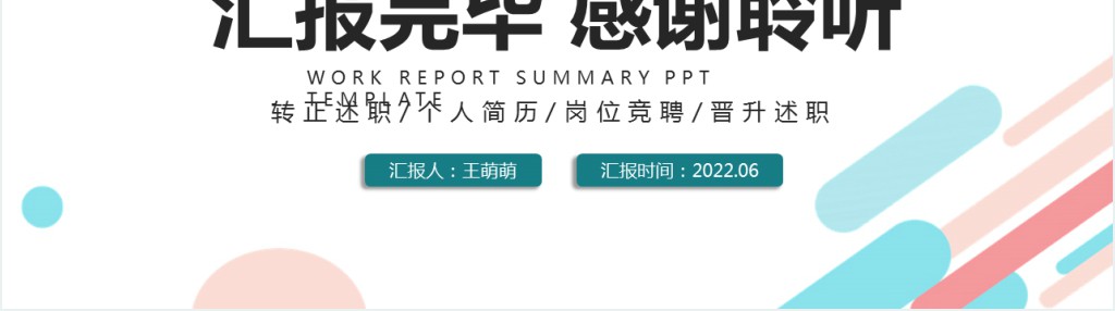 人力资源转正述职PPT简洁时尚双色人资部门新员工转正述职汇报模板