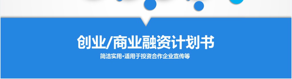 简洁实用商业计划书PPT模板幻灯片