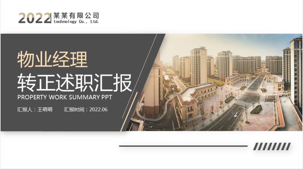 物业经理转正述职PPT简洁实用小区物业经理转正晋升述职报告下载转正述职报告PPT