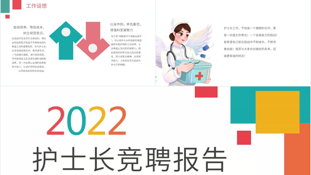 通用护士长竞聘述职报告PPT模板 通用护士长竞聘述职报告PPT模板