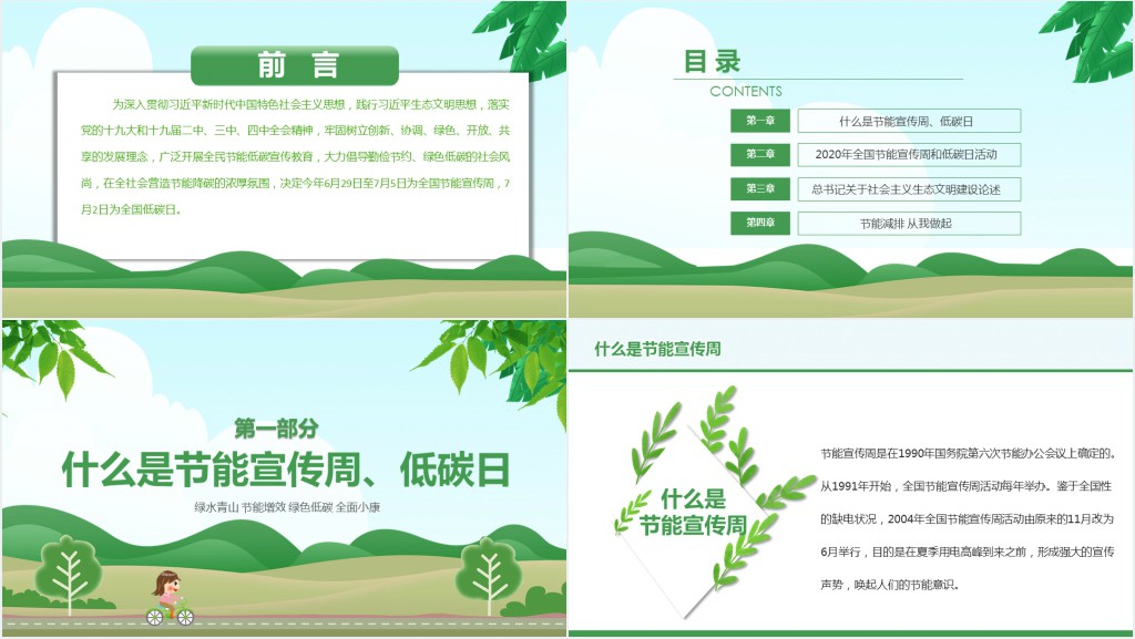 绿水青山节能增效绿色低碳全面小康PPT模板 绿水青山节能增效绿色低碳全面小康PPT模板