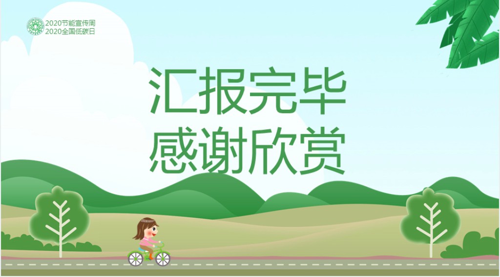 绿水青山节能增效绿色低碳全面小康PPT模板 绿水青山节能增效绿色低碳全面小康PPT模板