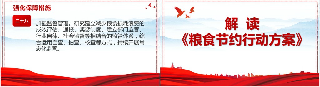 解读《粮食节约行动方案》PPT党课 解读《粮食节约行动方案》PPT党课