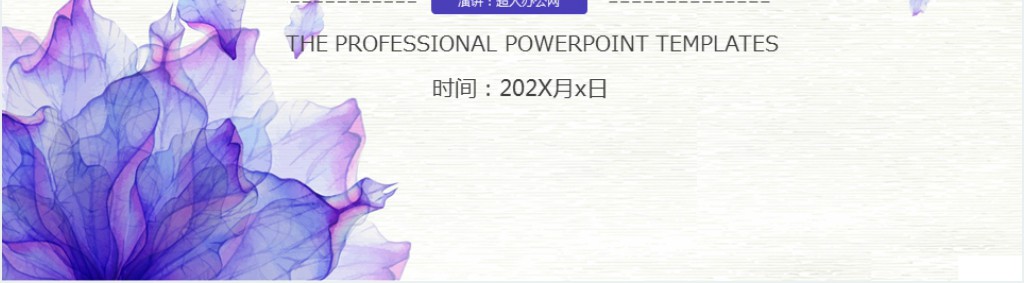 泼墨水彩简约个人述职报告总结PPT模板