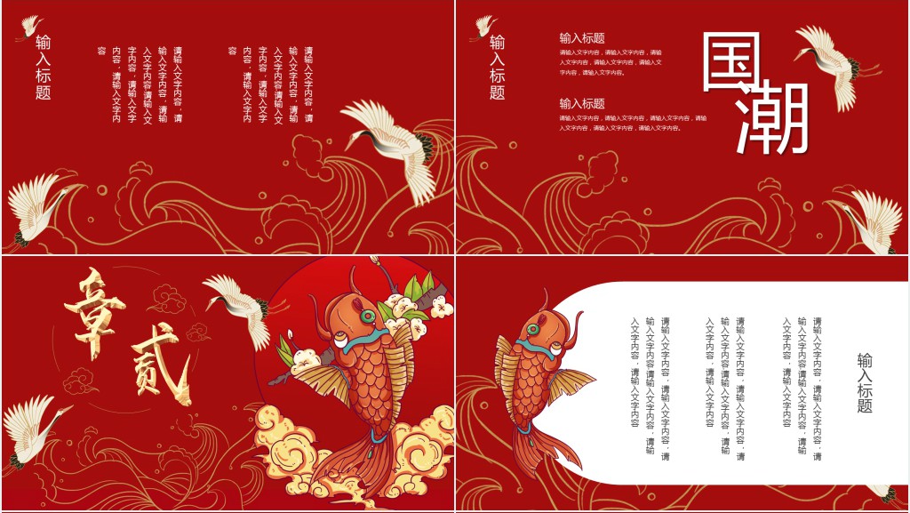 国潮中国风红色文艺复古锦鲤PPT模板