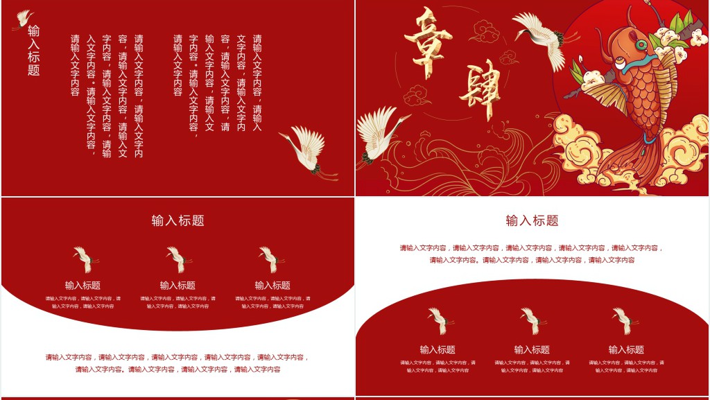 国潮中国风红色文艺复古锦鲤PPT模板