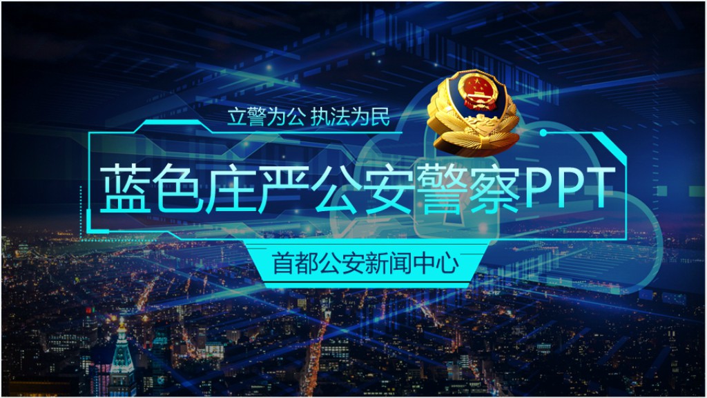 蓝色科技公安警察PPT模板截图