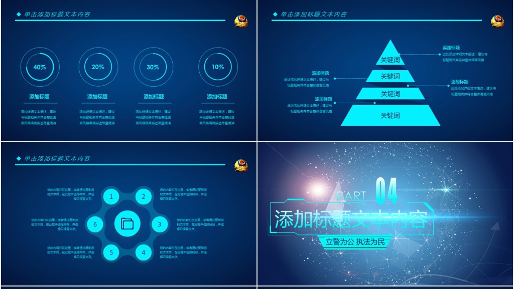 蓝色科技公安警察PPT模板