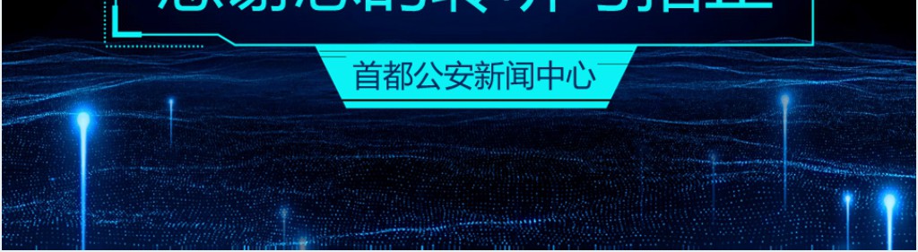 蓝色科技公安警察PPT模板