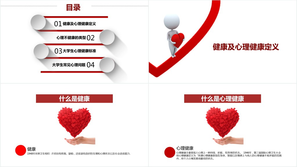 简约红色大学生心理健康教育PPT课件