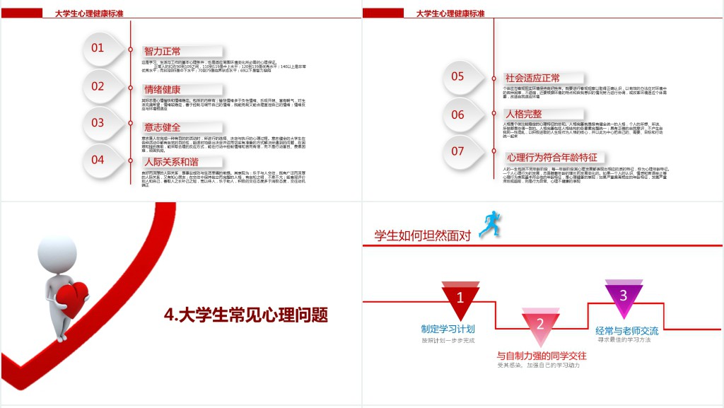 简约红色大学生心理健康教育PPT课件