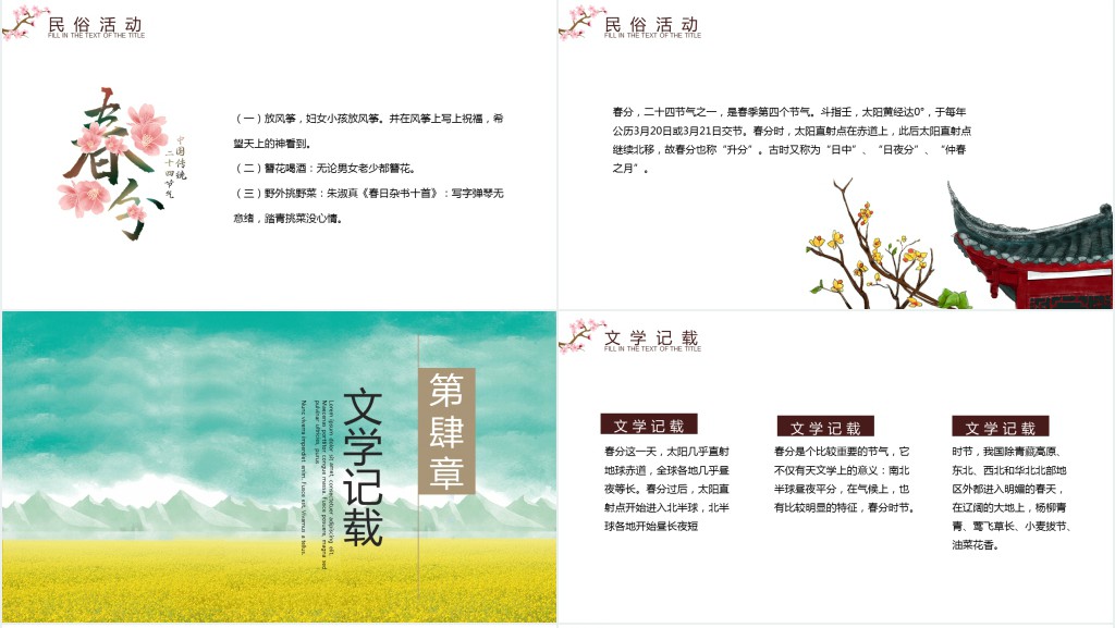 春分节气的详细资料PPT模板 春分节气的详细资料PPT模板