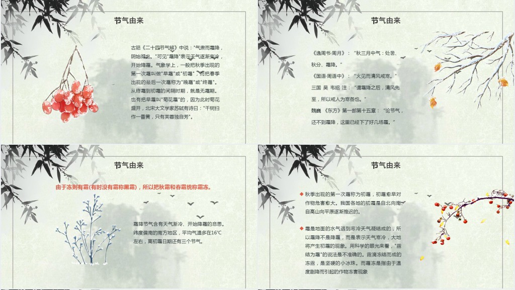 中国风二十四节气霜降知识PPT模板 中国风二十四节气霜降知识PPT模板
