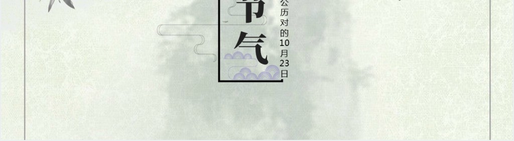 中国风二十四节气霜降知识PPT模板 中国风二十四节气霜降知识PPT模板