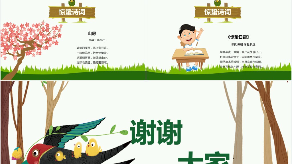 惊蛰主题班会课件图文