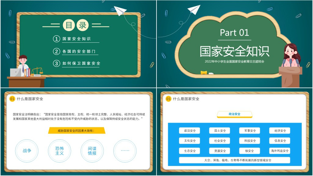 中小学生全面国家安全教育日主题班会PPT课件 中小学生全面国家安全教育日主题班会PPT课件