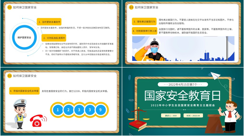 中小学生全面国家安全教育日主题班会PPT课件 中小学生全面国家安全教育日主题班会PPT课件