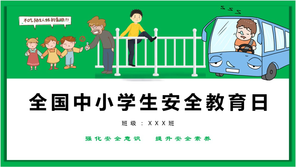 全国中小学生校园安全教育日PPT课件截图