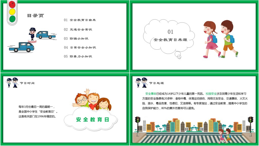 全国中小学生校园安全教育日PPT课件 全国中小学生校园安全教育日PPT课件