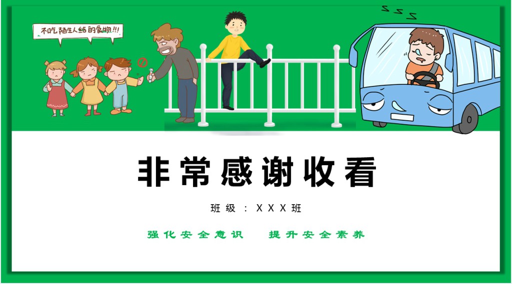 全国中小学生校园安全教育日PPT课件 全国中小学生校园安全教育日PPT课件
