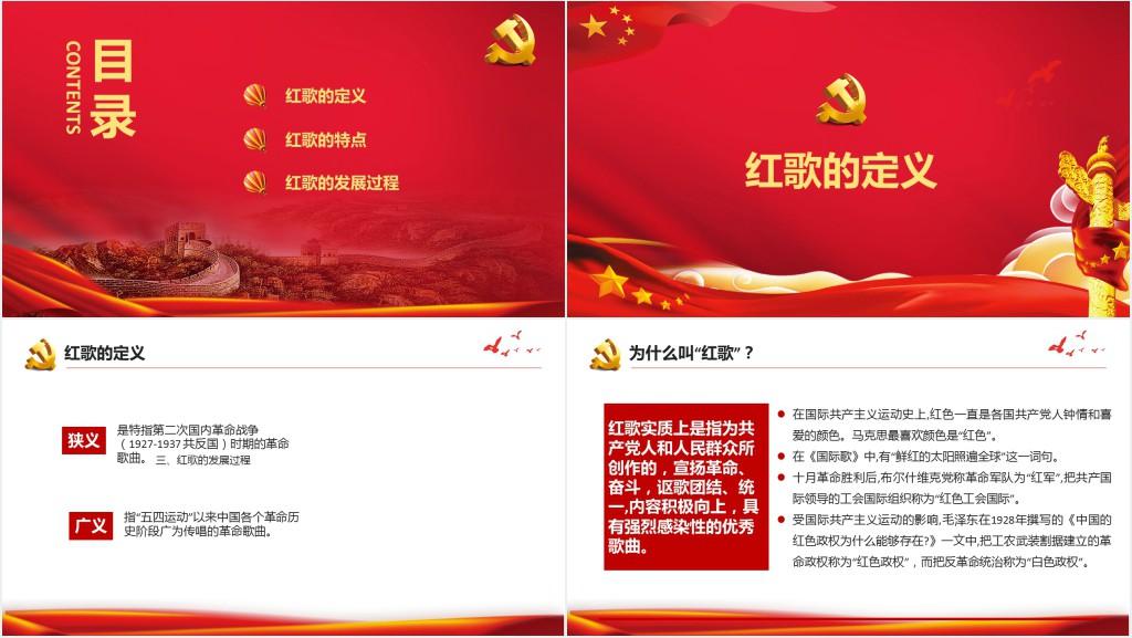 红歌献给党PPT党课 红歌献给党PPT党课