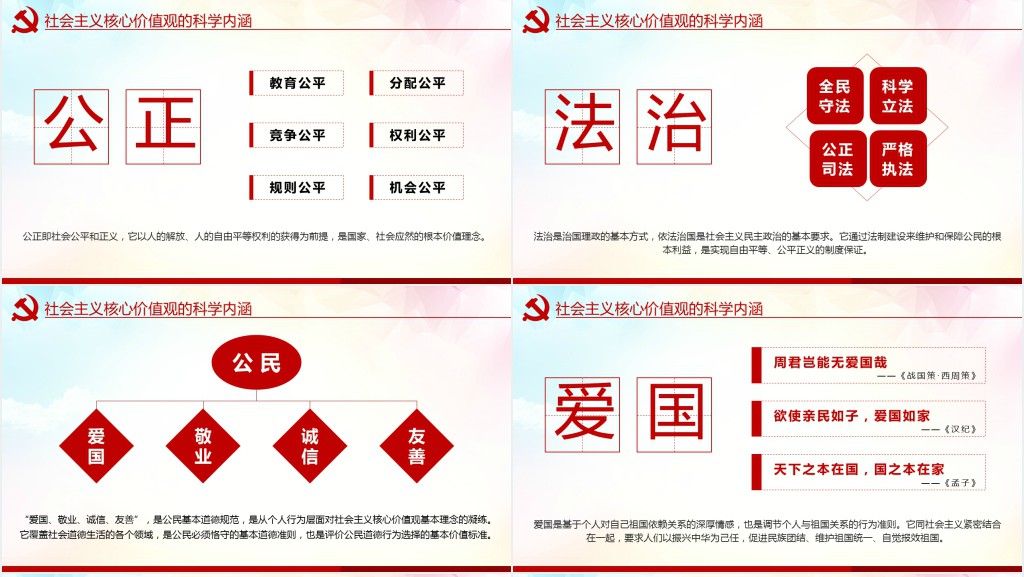 学习贯彻社会主义核心价值观党建PPT党课 学习贯彻社会主义核心价值观党建PPT党课