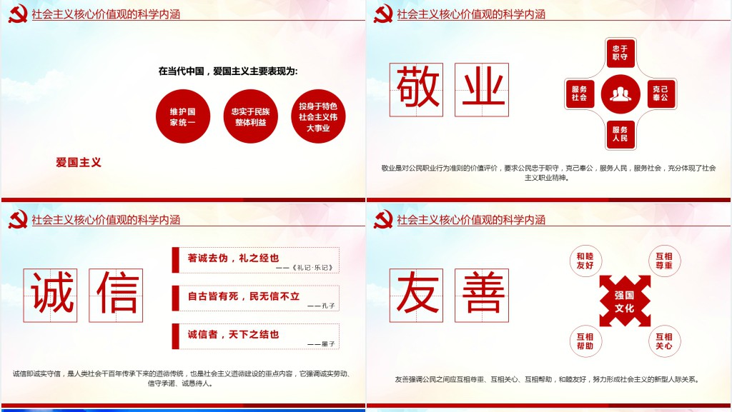 学习贯彻社会主义核心价值观党建PPT党课 学习贯彻社会主义核心价值观党建PPT党课
