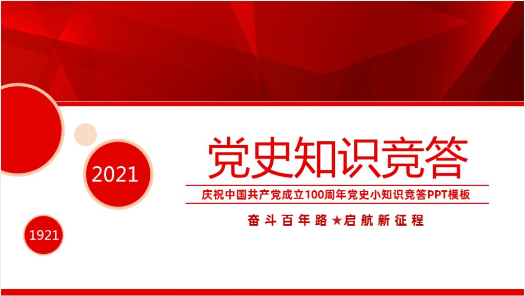 建党100周年党史知识竞赛PPT党课截图