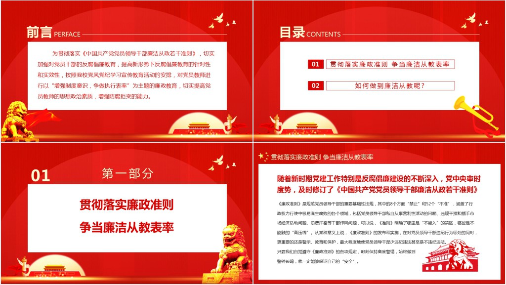 贯彻落实廉政准则争当廉洁从教表率PPT党课 贯彻落实廉政准则争当廉洁从教表率PPT党课
