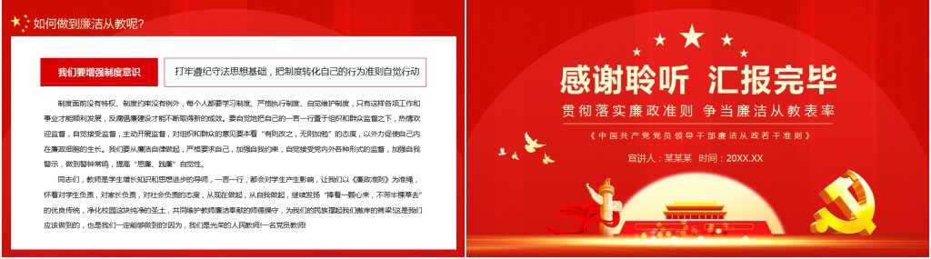 贯彻落实廉政准则争当廉洁从教表率PPT党课 贯彻落实廉政准则争当廉洁从教表率PPT党课